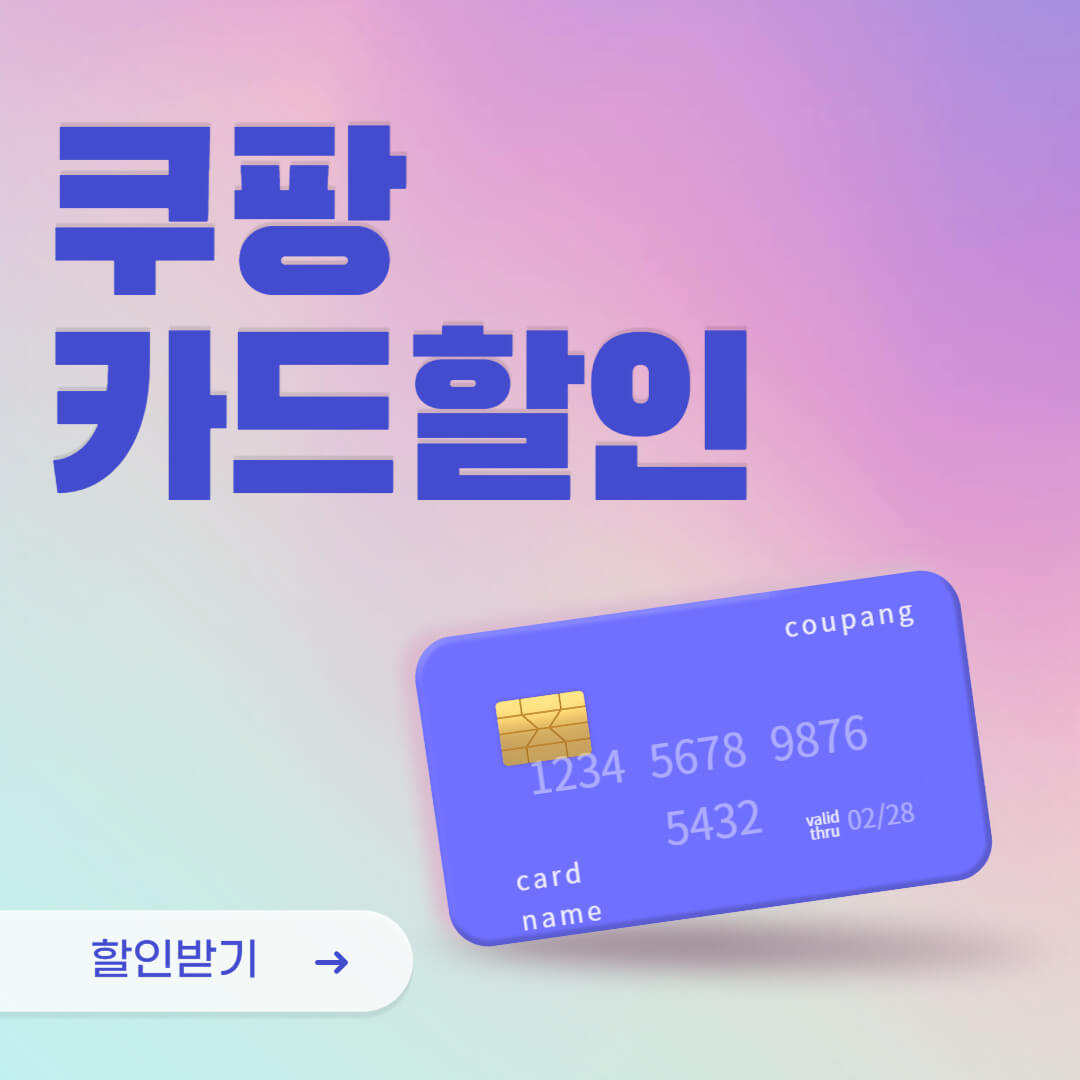 쿠팡 카드할인
